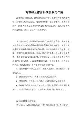 海带绿豆排骨汤的功效与作用