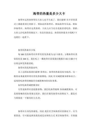 海带的热量是多少大卡