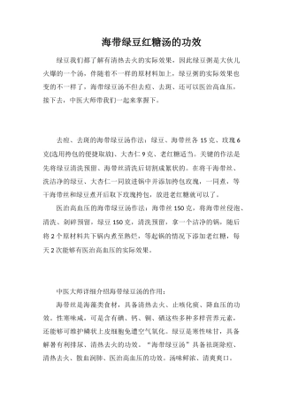 海带绿豆红糖汤的功效