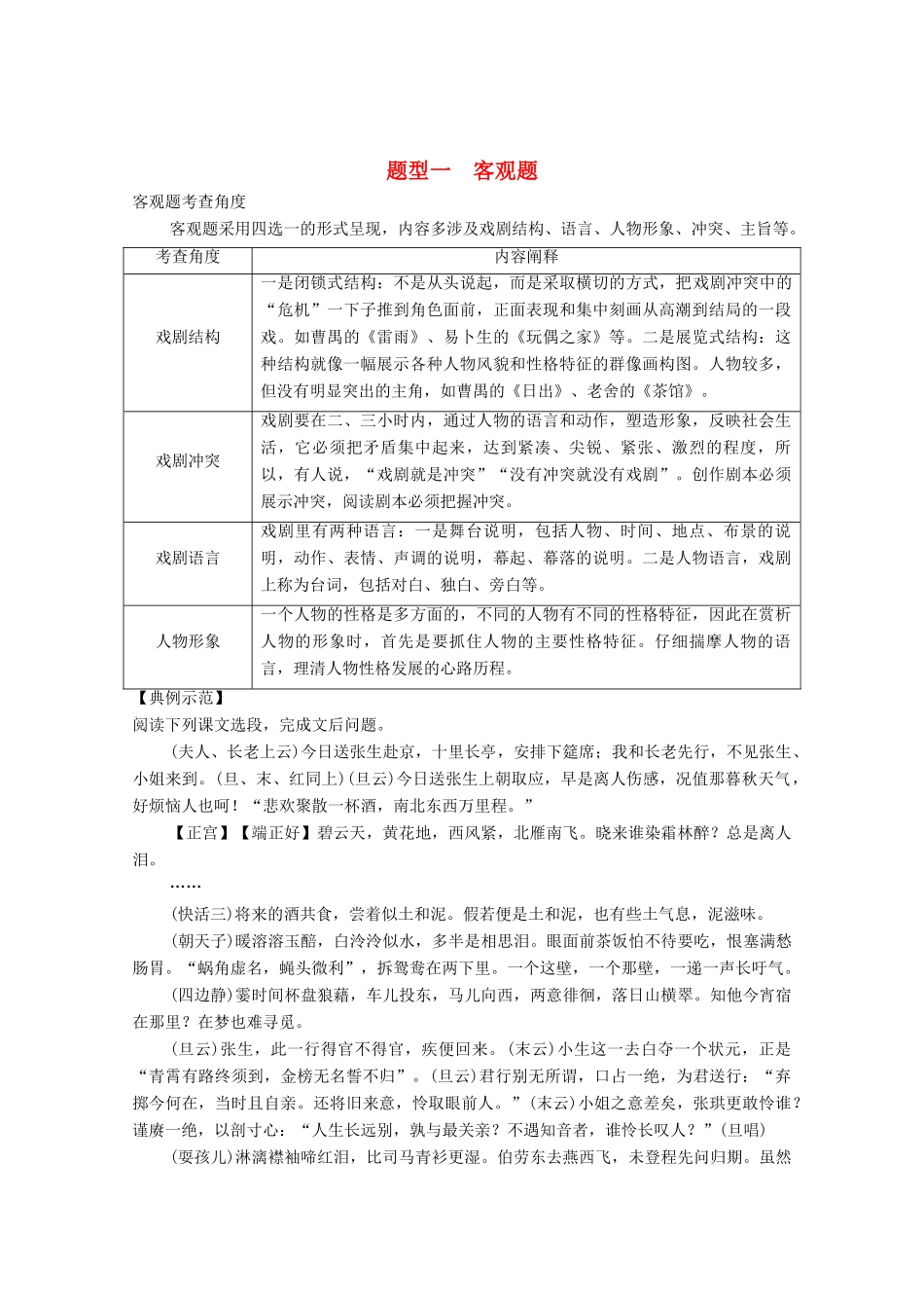 高考语文一轮复习 戏剧阅读 题型一 客观题教学案-人教版高三全册语文教学案_第1页