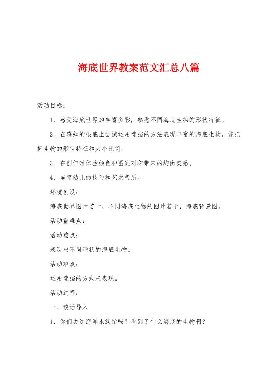 海底世界教案范文汇总八篇_第1页