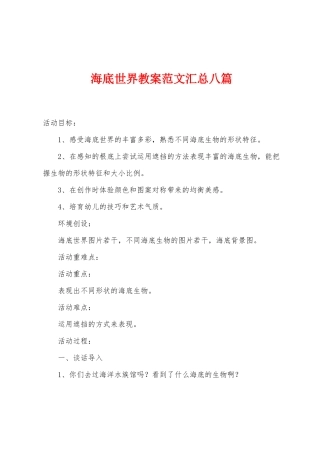 海底世界教案范文汇总八篇
