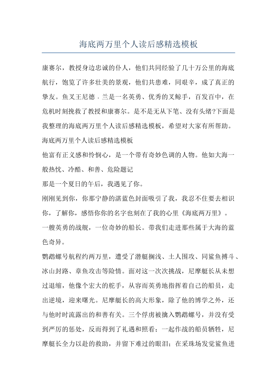海底两万里个人读后感精选模板_第1页