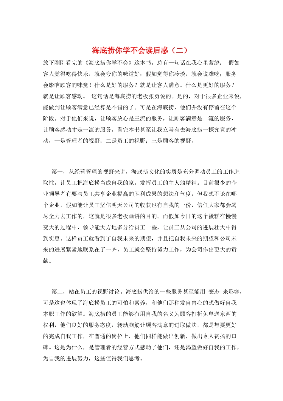 海底捞你学不会读后惑(二)_第1页