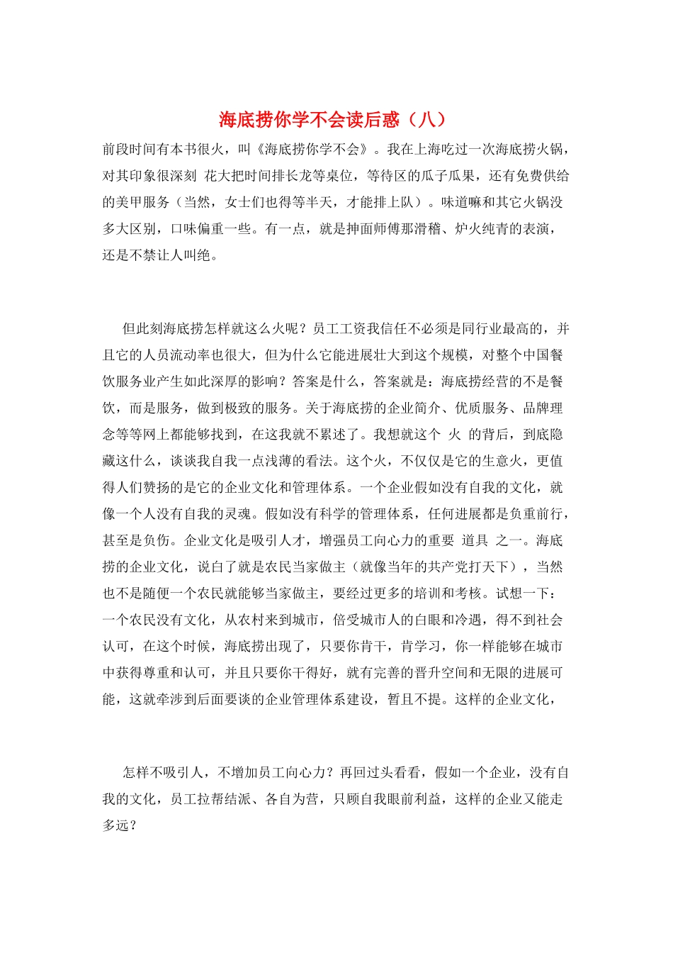 海底捞你学不会读后惑(八)_第1页