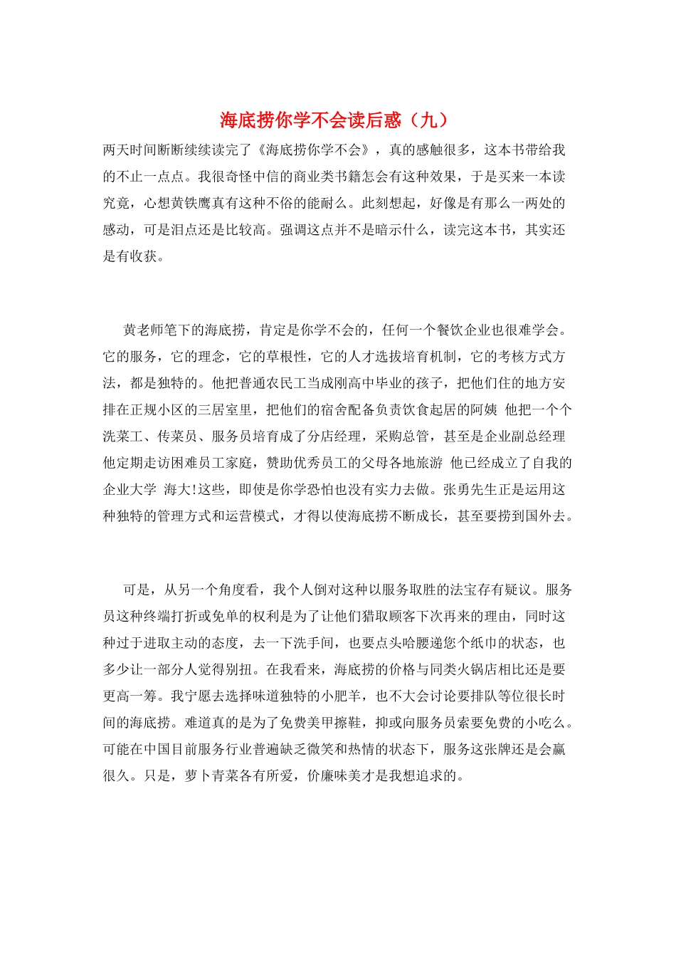 海底捞你学不会读后惑(九)_第1页