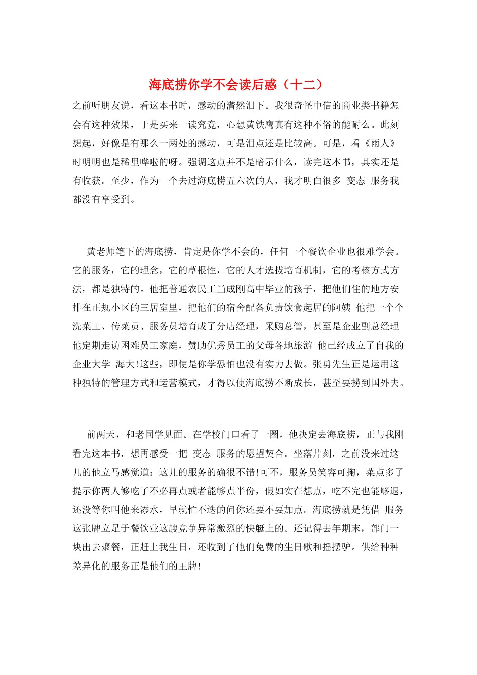 海底捞你学不会读后惑(十二)_第1页