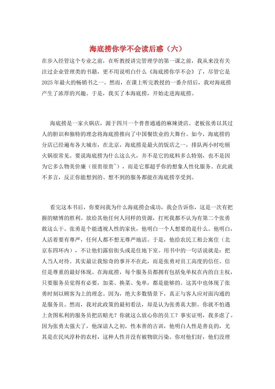 海底捞你学不会读后惑(六)_第1页