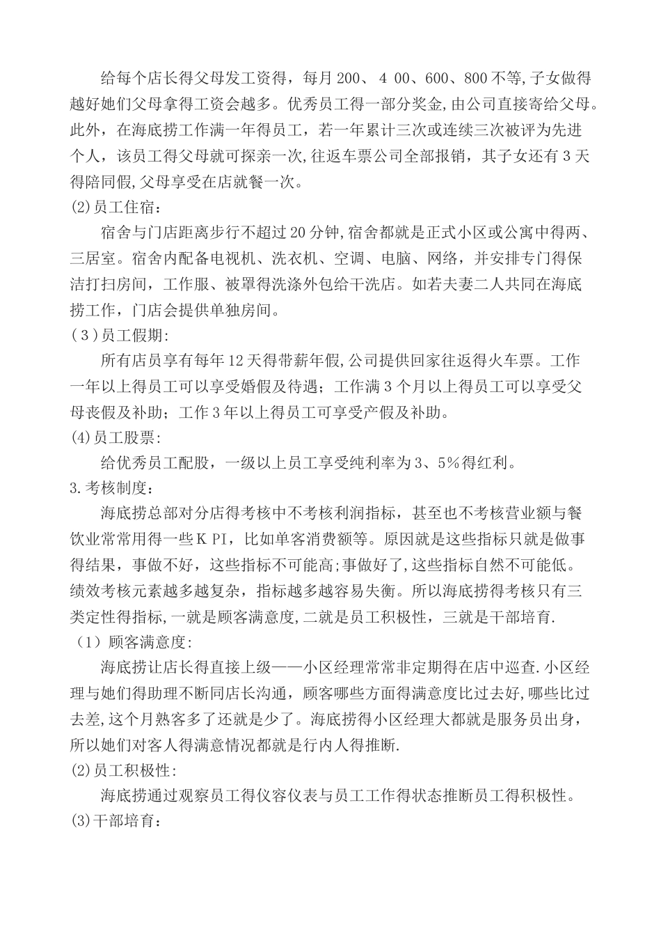 海底捞薪酬设计_第2页