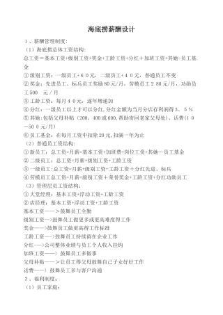 海底捞薪酬设计