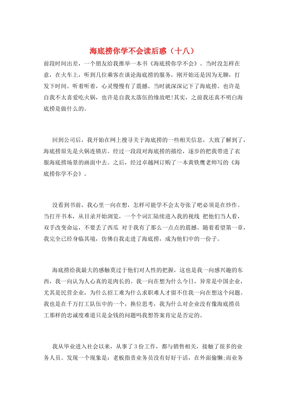 海底捞你学不会读后惑(十八)_第1页