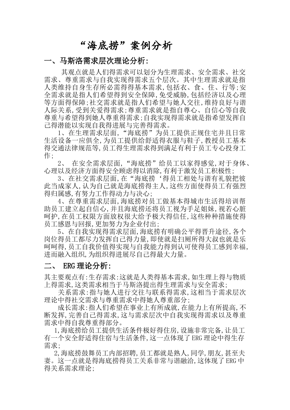 海底捞案例分析人力资源管理_第1页