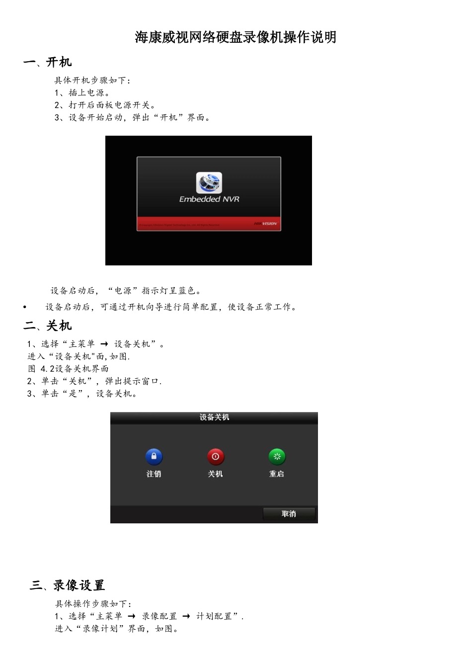 海康威视网络硬盘录像机操作说明_第1页