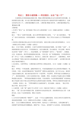 高考语文一轮复习 小说阅读 题型二 主观题考点二 赏析小说形象教学案-人教版高三全册语文教学案