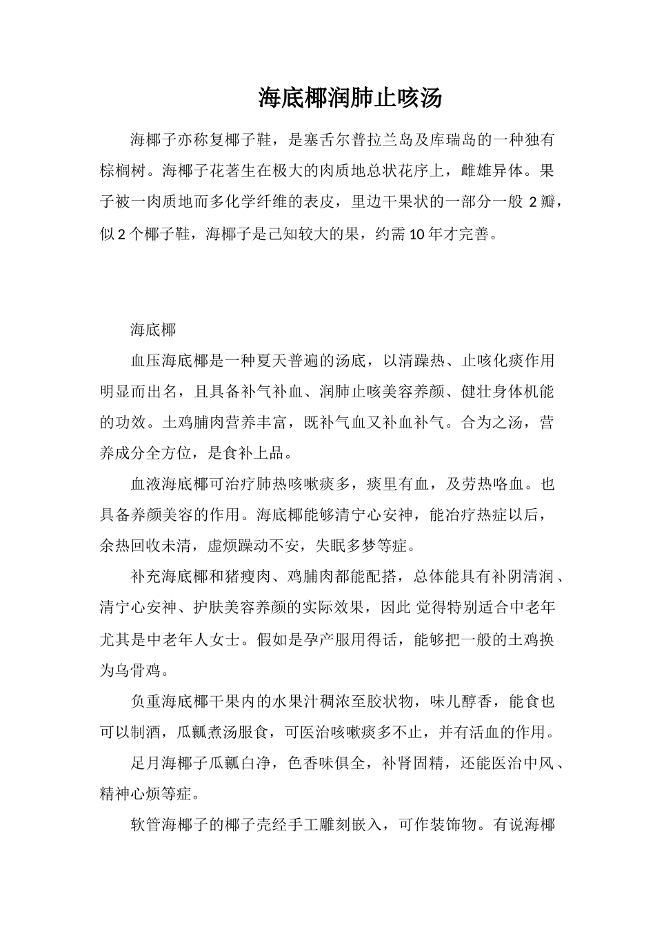 海底椰润肺止咳汤_第1页
