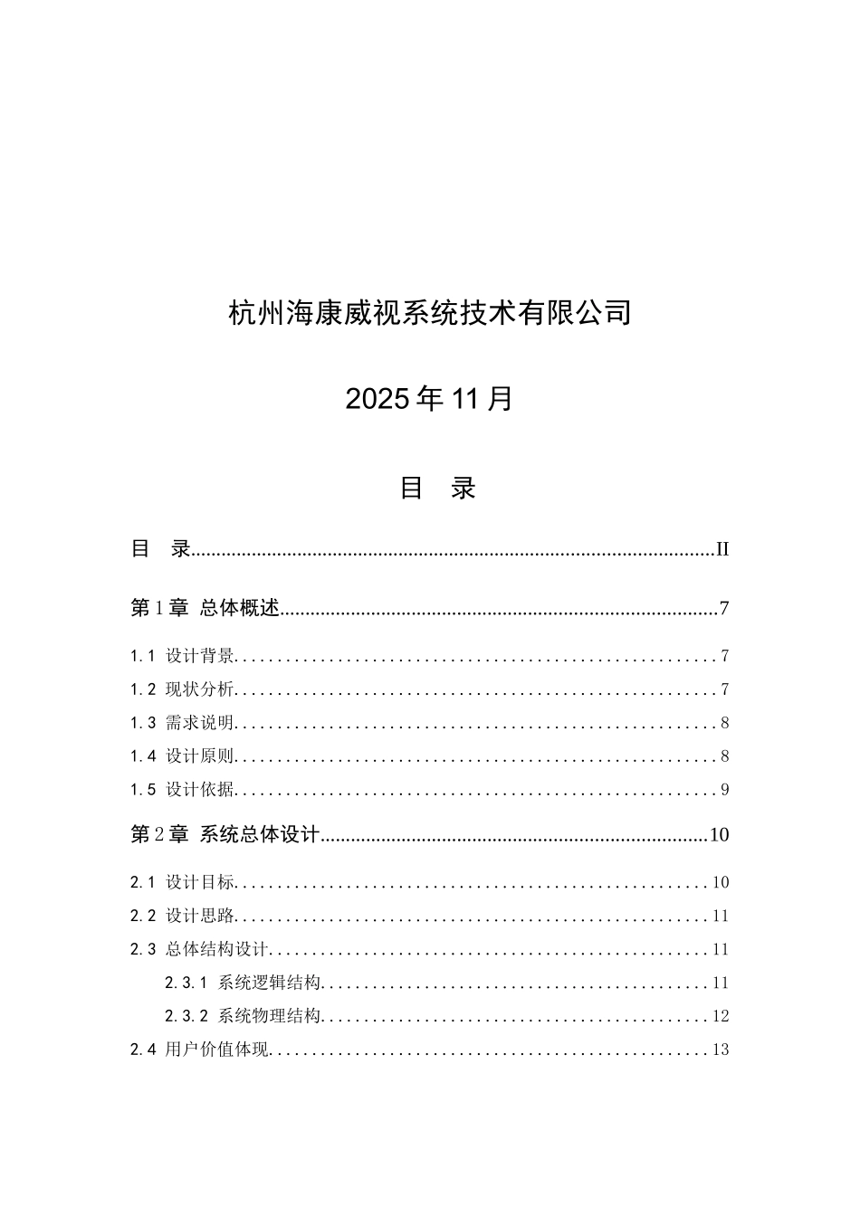海康威视网络高清监控方案(1)_第2页