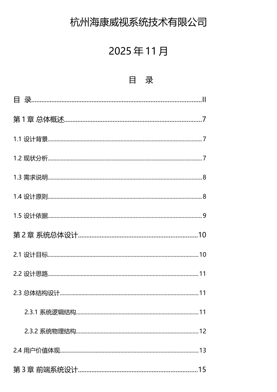海康威视网络高清监控方案_第2页