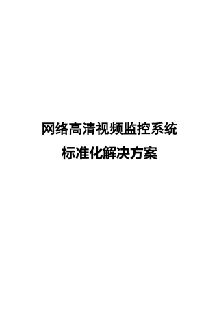 海康威视网络高清监控方案