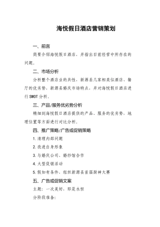 海悦假日酒店营销策划