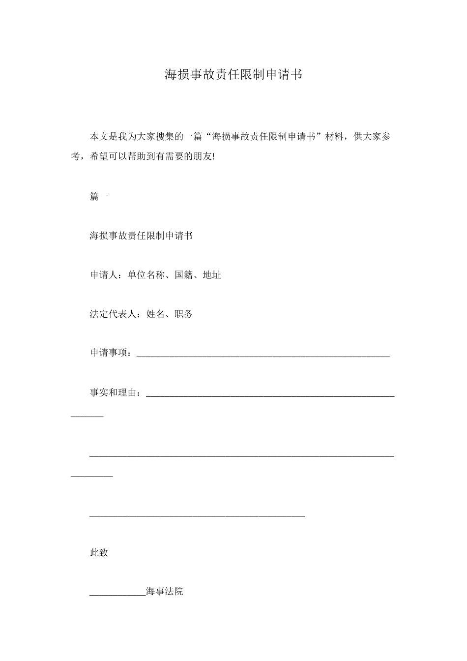 海损事故责任限制申请书_第1页