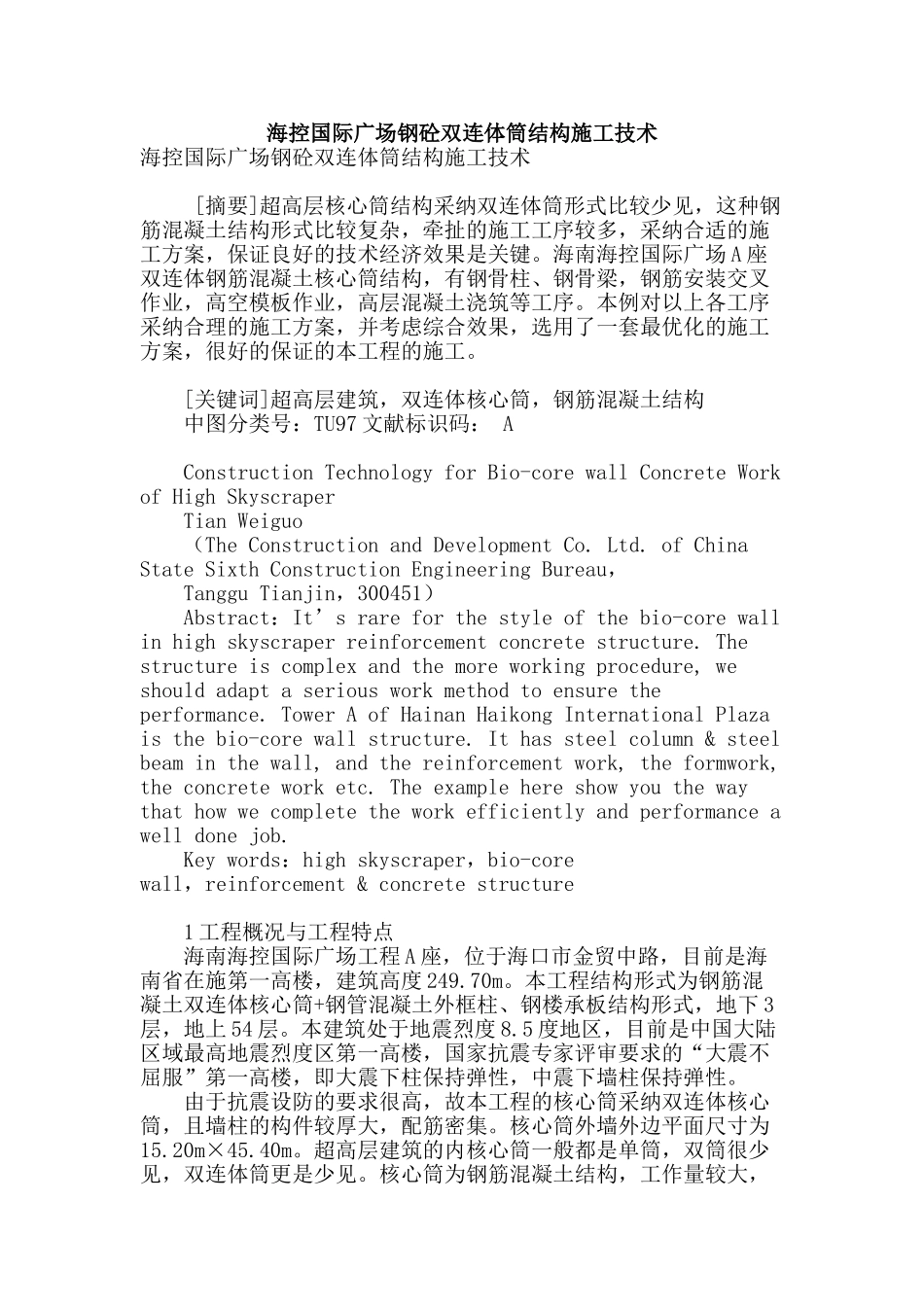 海控国际广场钢砼双连体筒结构施工技术_第1页