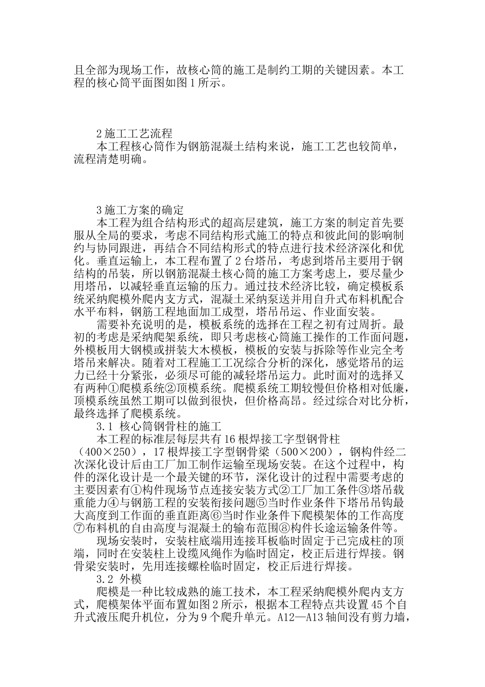 海控国际广场钢砼双连体筒结构施工技术_第2页