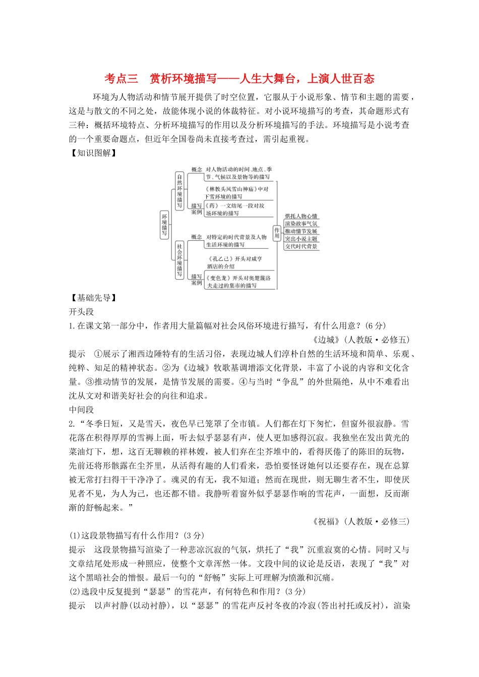 高考语文一轮复习 小说阅读 题型二 主观题考点三 赏析环境描写教学案-人教版高三全册语文教学案_第1页