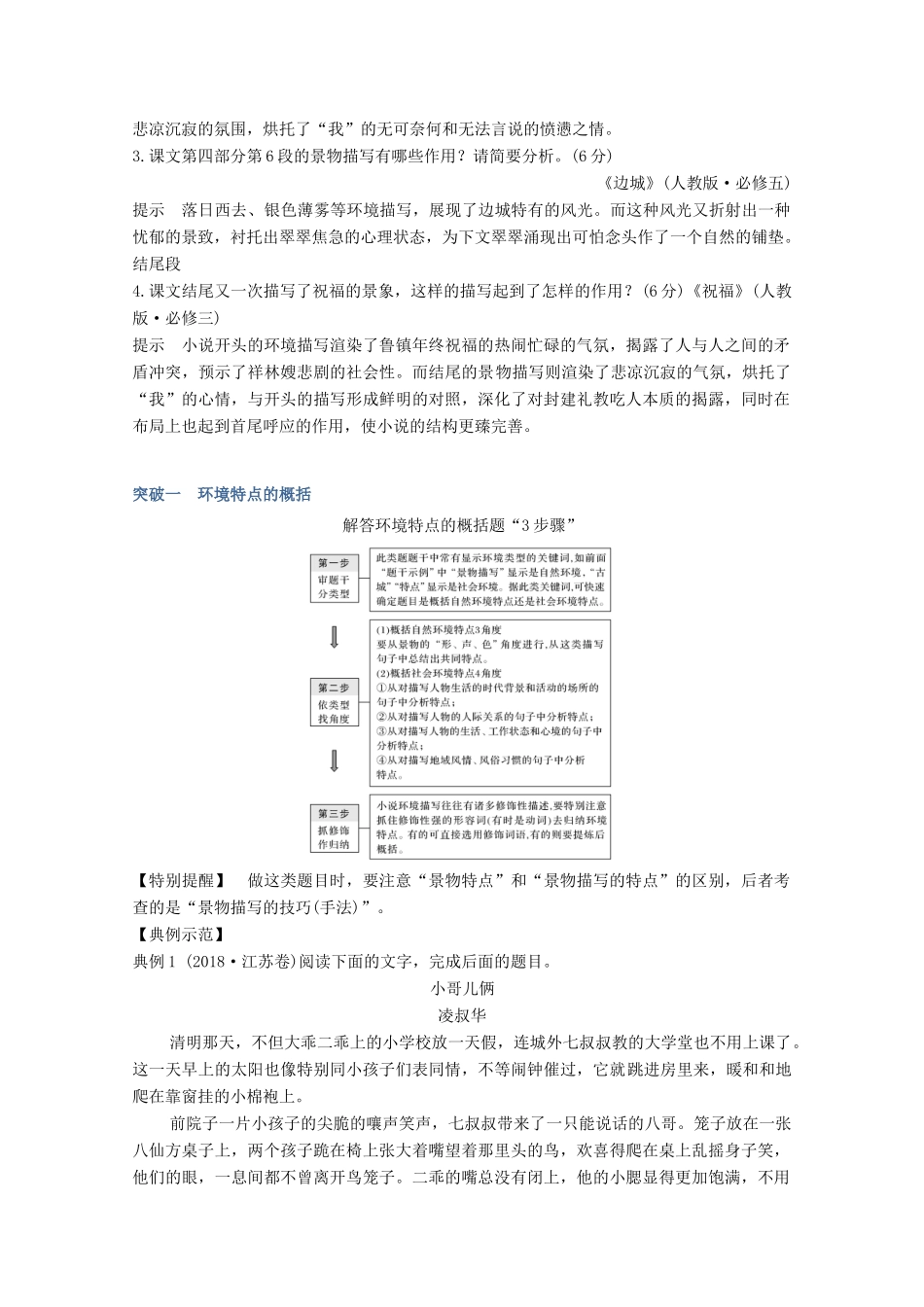 高考语文一轮复习 小说阅读 题型二 主观题考点三 赏析环境描写教学案-人教版高三全册语文教学案_第2页
