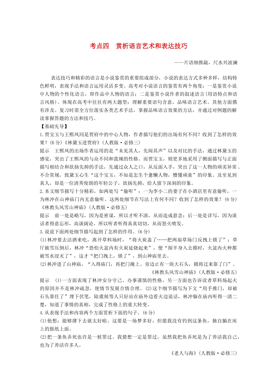高考语文一轮复习 小说阅读 题型二 主观题考点四 赏析语言艺术和表达技巧教学案-人教版高三全册语文教学案_第1页