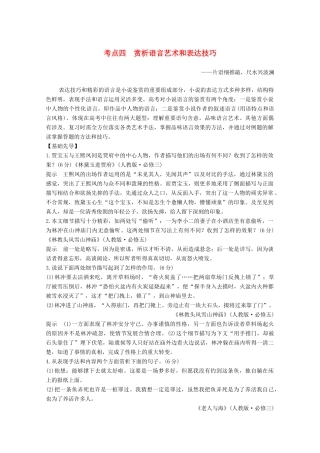 高考语文一轮复习 小说阅读 题型二 主观题考点四 赏析语言艺术和表达技巧教学案-人教版高三全册语文教学案