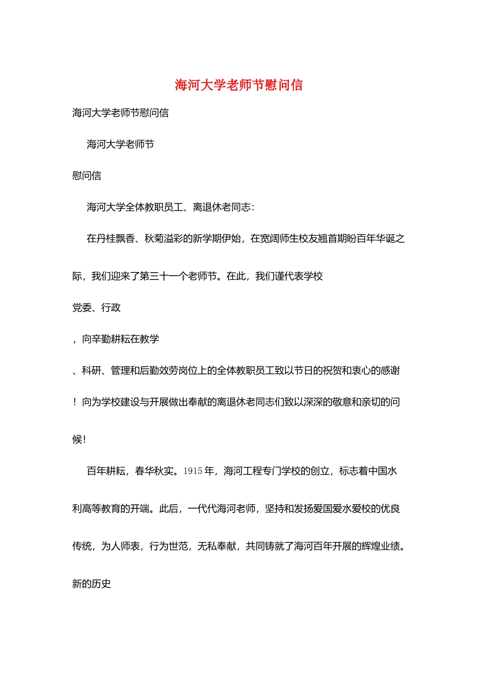 海河大学教师节慰问信_第1页