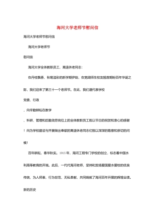海河大学教师节慰问信