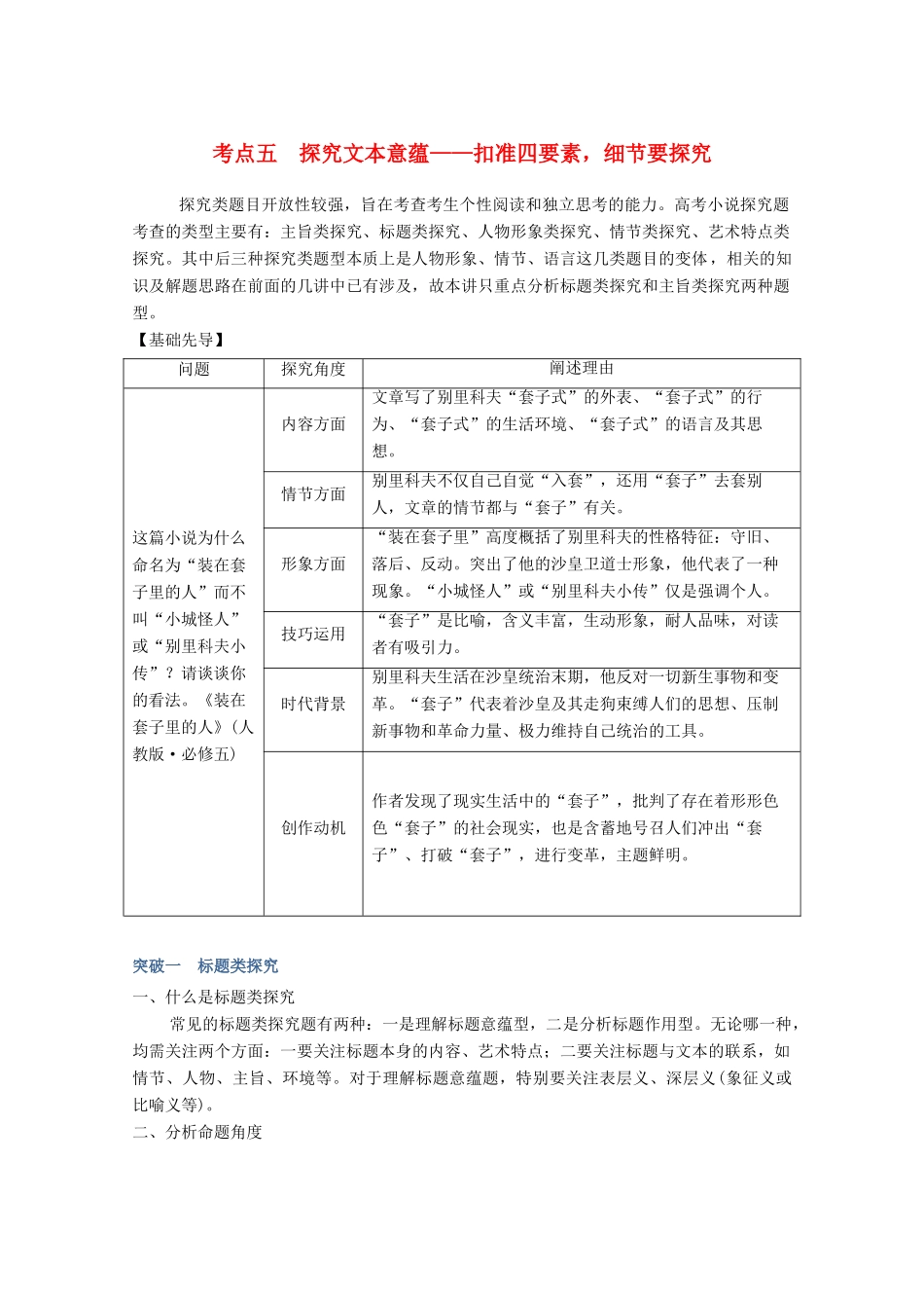 高考语文一轮复习 小说阅读 题型二 主观题考点五 探究文本意蕴教学案-人教版高三全册语文教学案_第1页