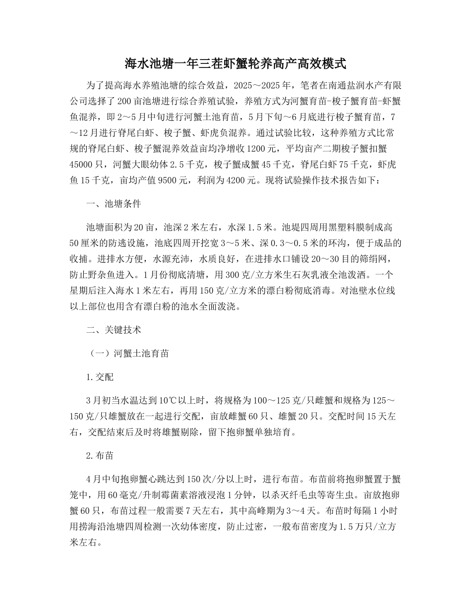 海水池塘一年三茬虾蟹轮养高产高效模式_第1页