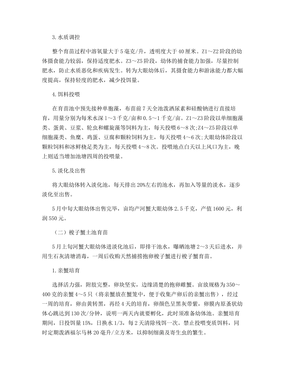 海水池塘一年三茬虾蟹轮养高产高效模式_第2页