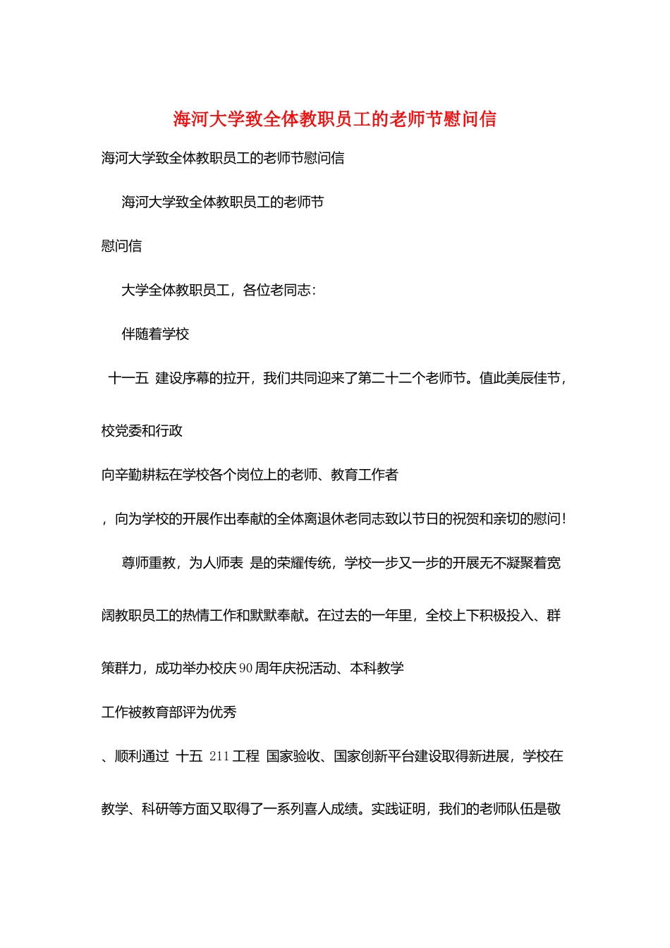 海河大学致全体教职员工的教师节慰问信_第1页