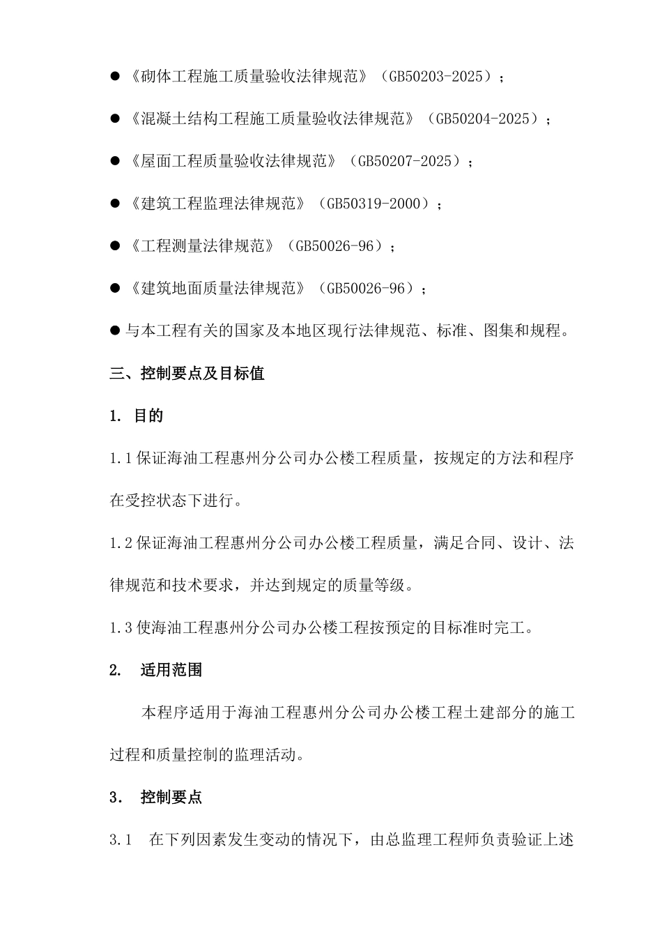 海油工程惠州分公司办公楼工程质量控制监理实施细则_第2页