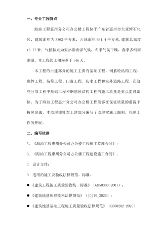 海油工程惠州分公司办公楼工程质量控制监理实施细则