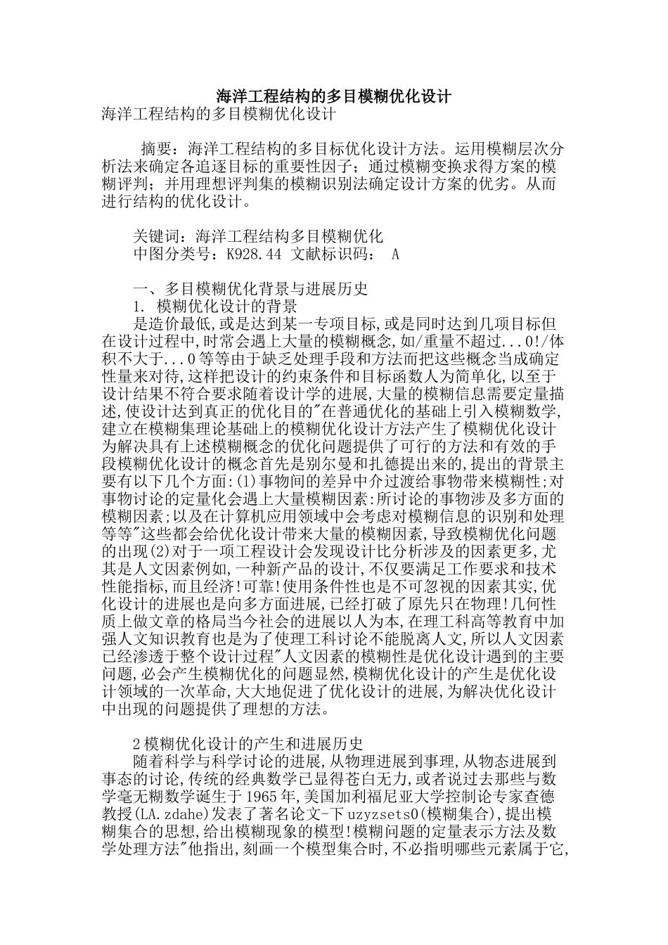 海洋工程结构的多目模糊优化设计_第1页