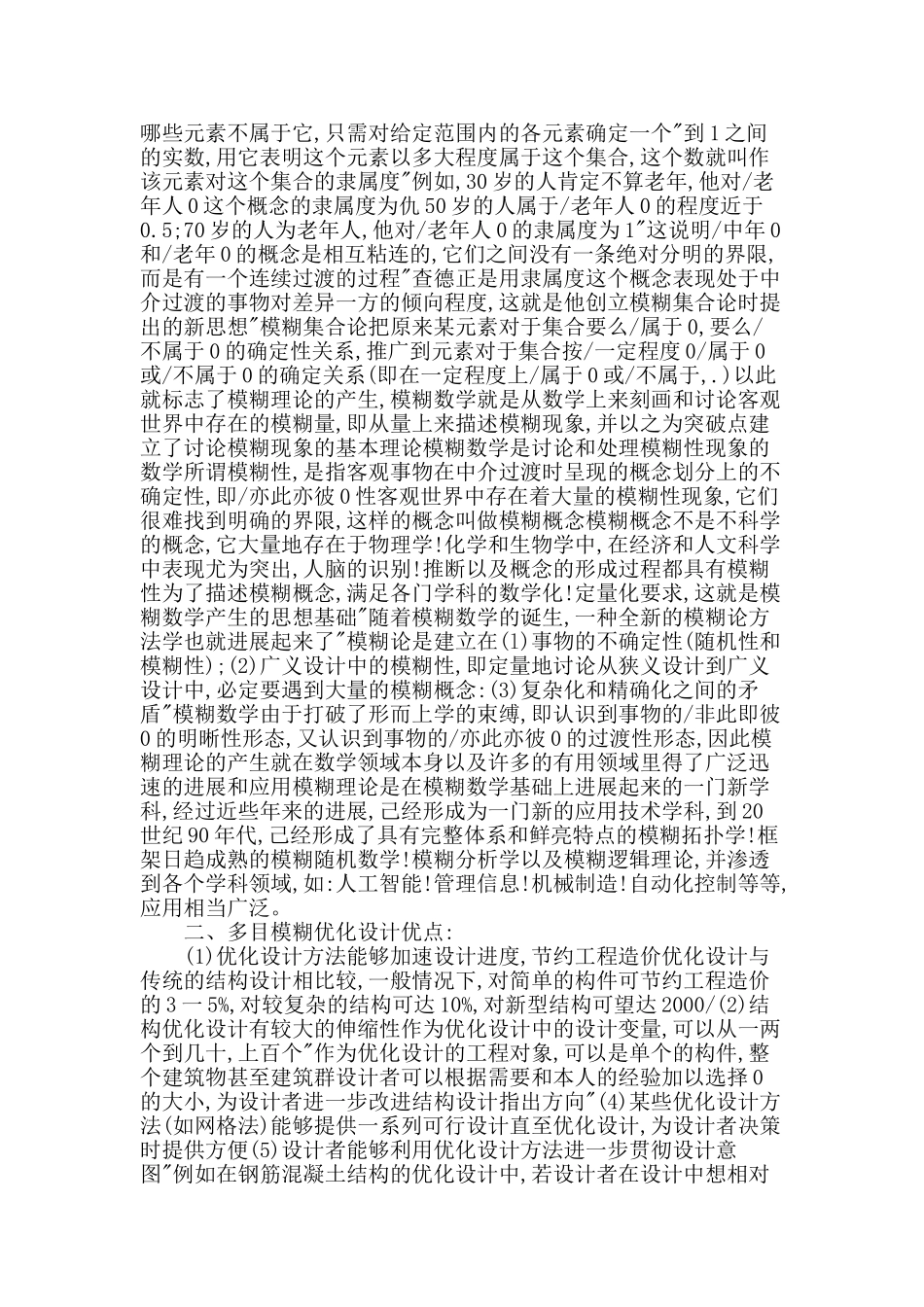 海洋工程结构的多目模糊优化设计_第2页