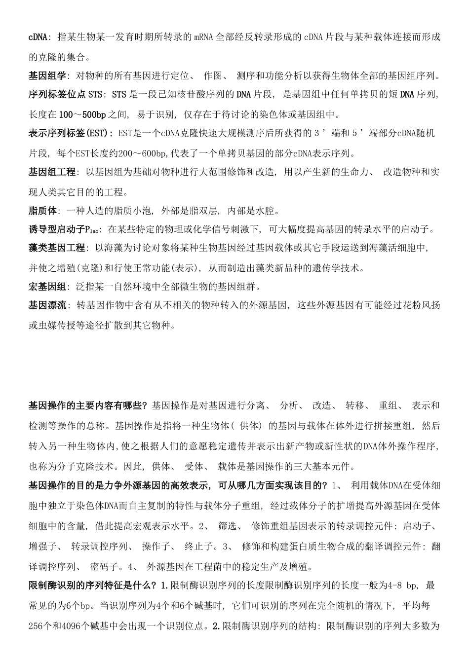 海洋基因工程复习题样本_第2页