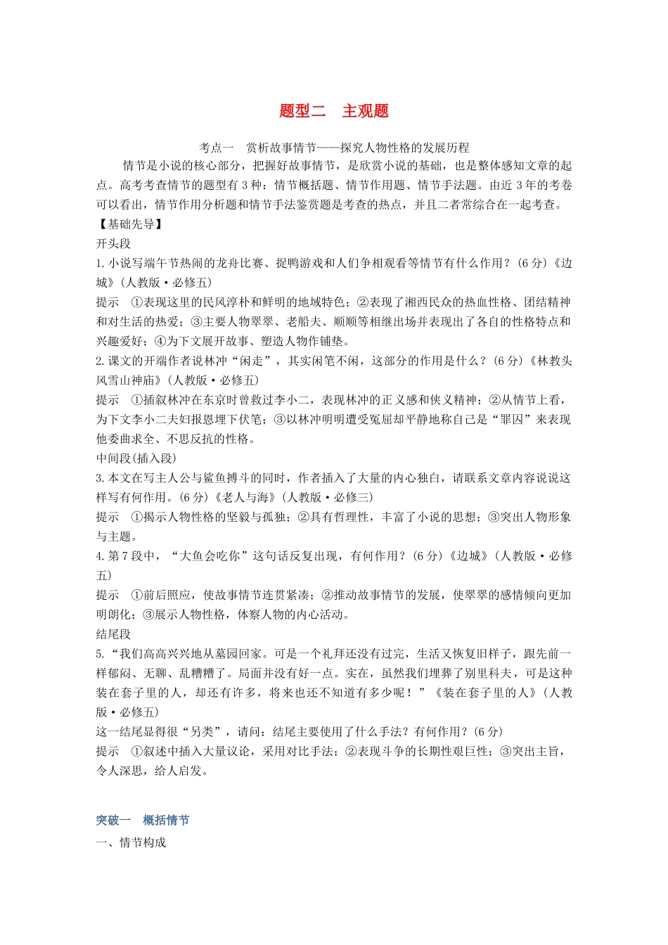 高考语文一轮复习 小说阅读 题型二 主观题考点一 赏析故事情节教学案-人教版高三全册语文教学案_第1页