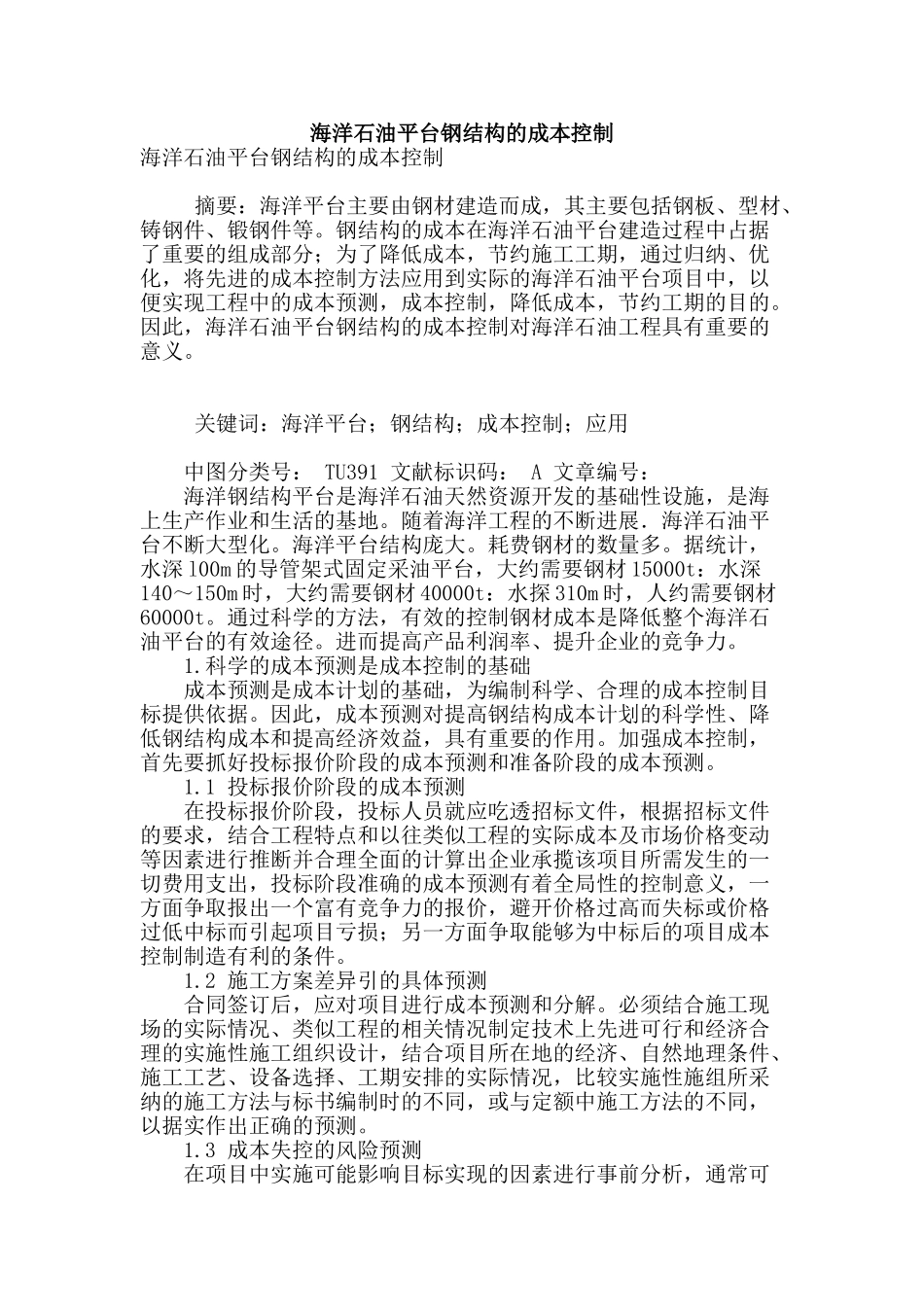 海洋石油平台钢结构的成本控制_第1页