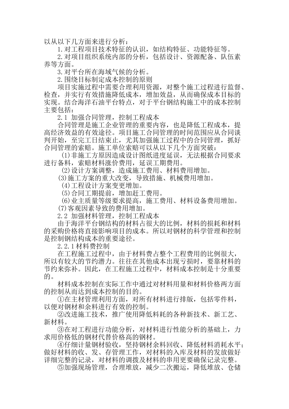 海洋石油平台钢结构的成本控制_第2页