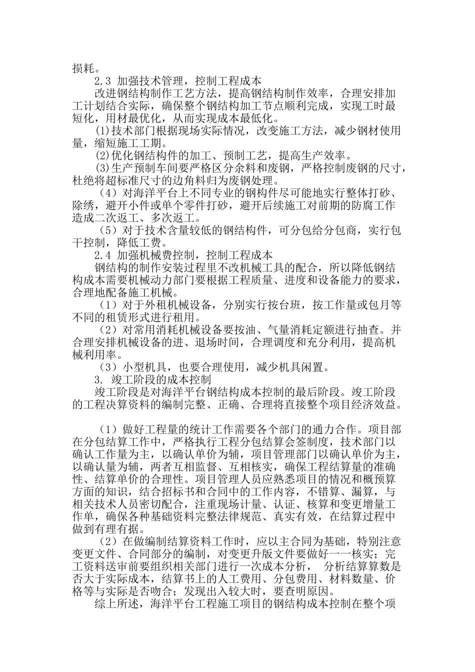 海洋石油平台钢结构的成本控制_第3页