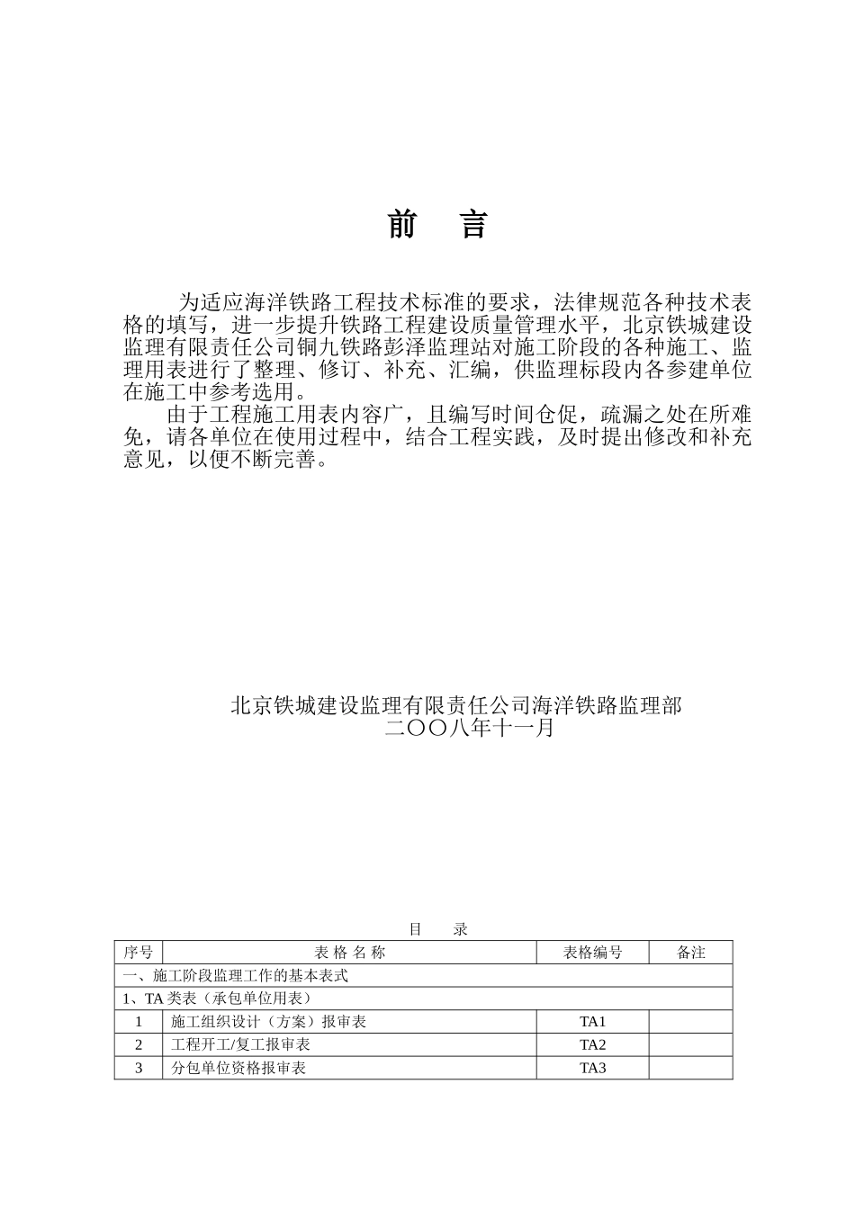 海洋铁路施工阶段监理用表汇编_第2页