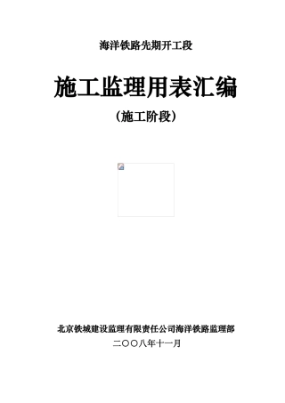 海洋铁路施工阶段监理用表汇编