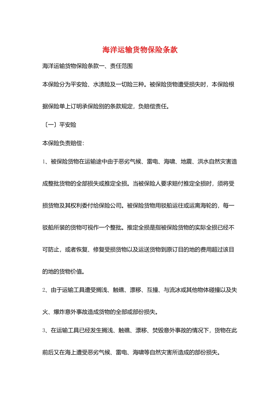 海洋运输货物保险条款_第1页