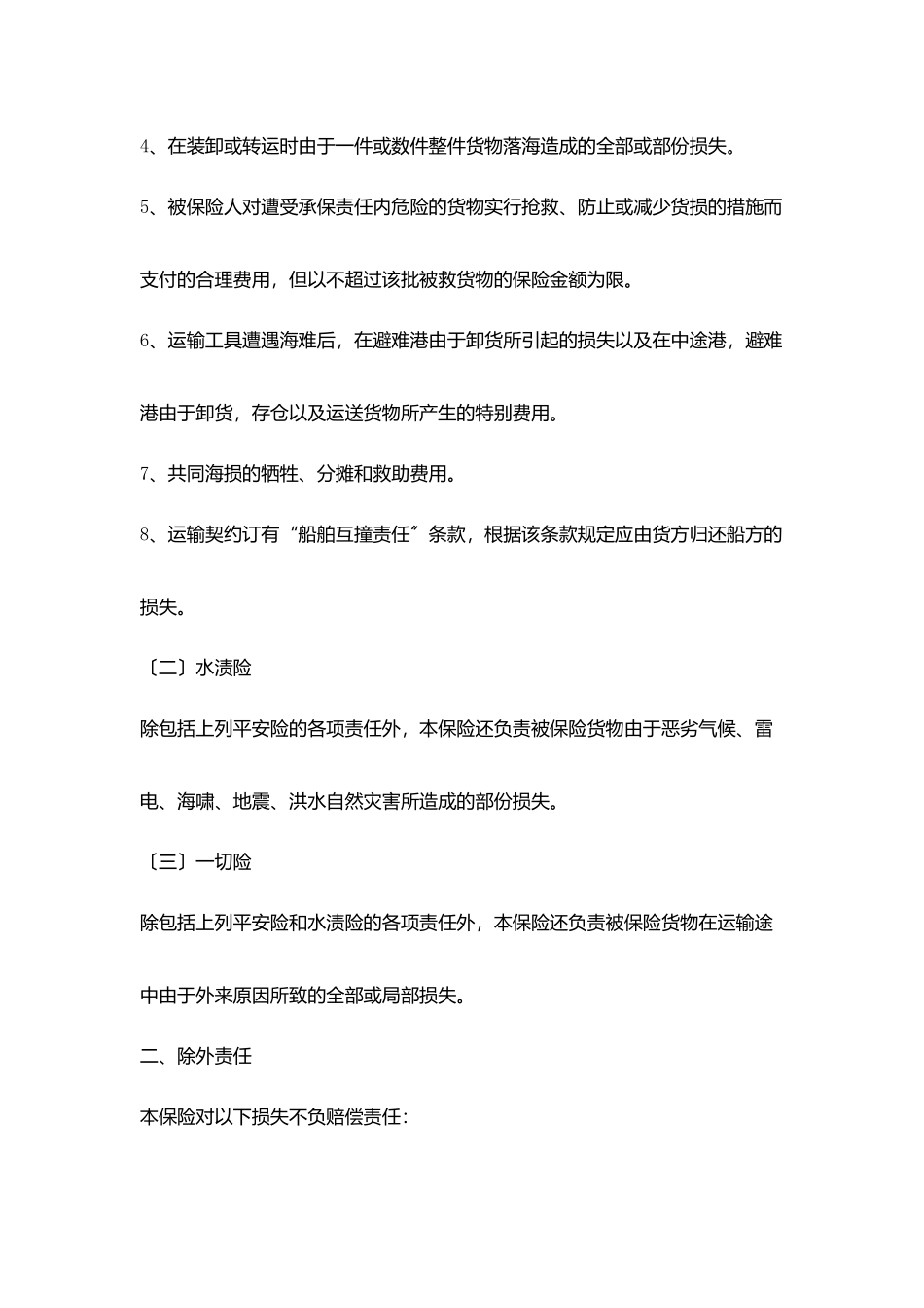 海洋运输货物保险条款_第2页