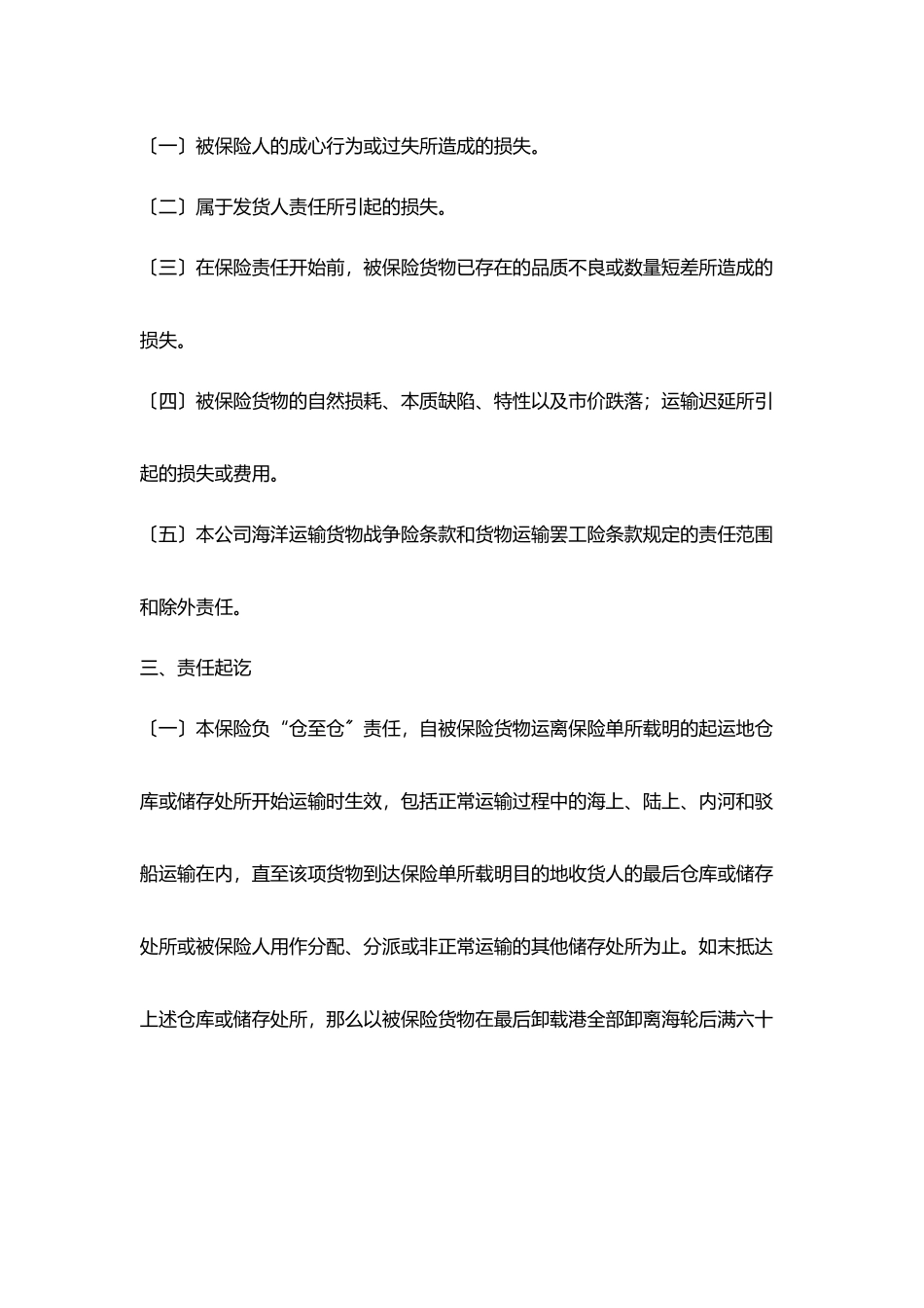海洋运输货物保险条款_第3页